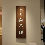 紫野和久傳 銀座松屋店的實拍圖