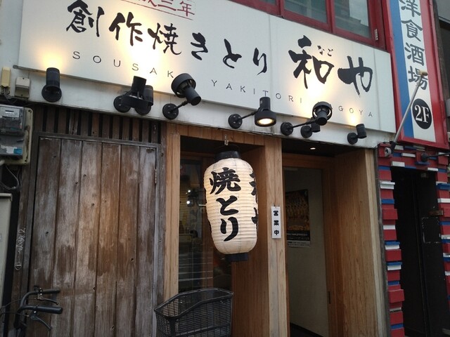 創作焼きとり 和や的實拍高清圖
