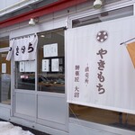 やきもち庵的实拍图