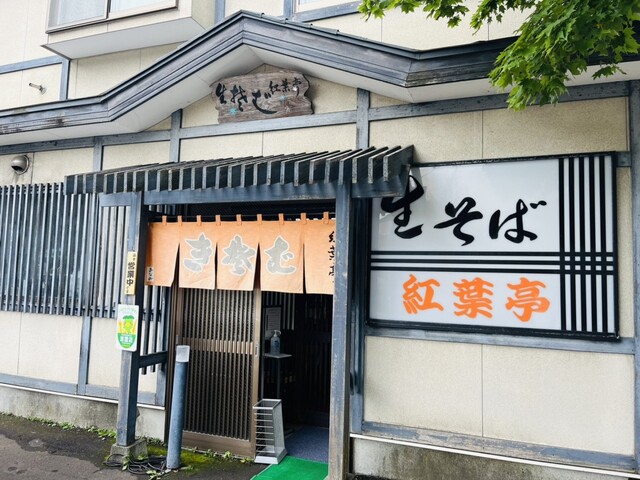 生そば 紅葉亭的实拍高清图