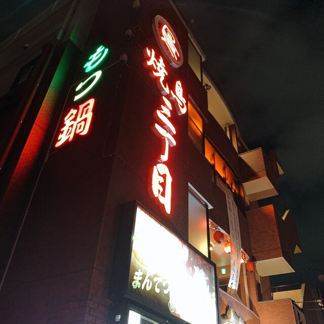 焼鳥三丁目的實拍高清圖