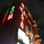 焼鳥三丁目的實拍圖