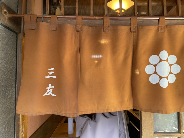 割烹 三友的實拍高清圖