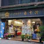 五十鈴的實拍圖