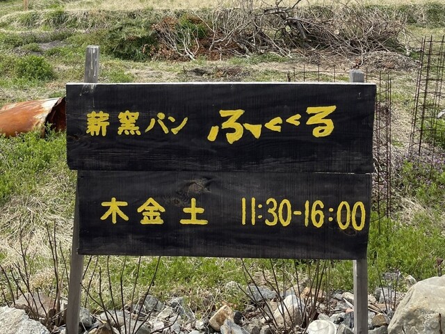 薪窯パン ふくくる的实拍高清图