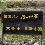薪窯パン ふくくる的实拍图
