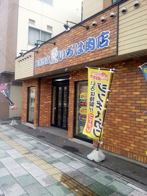 いろは肉店的实拍图
