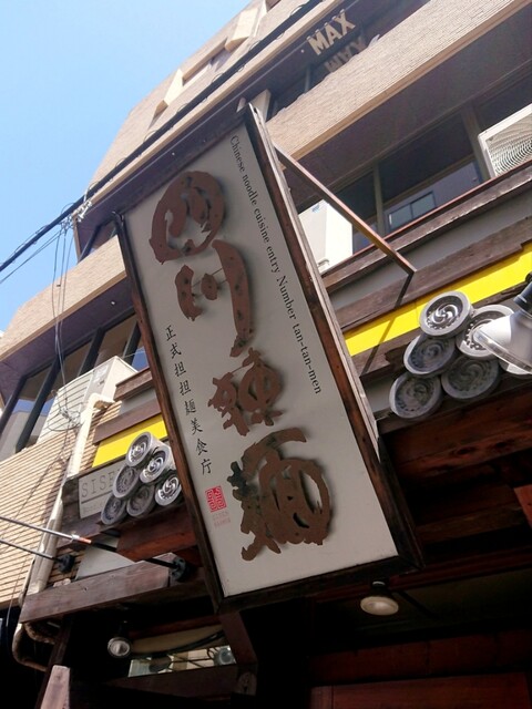 四川辣麺 西中島店的實拍高清圖