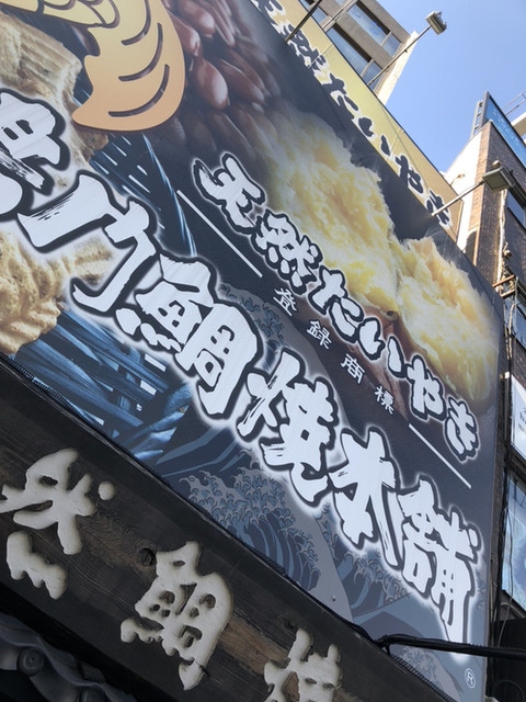 鳴門鯛焼本舗 代々木駅前店的實拍高清圖