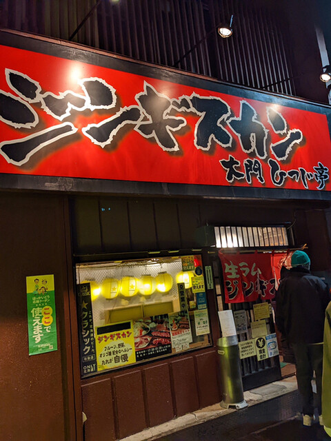 recommendations image for ジンギスカン 大門ひつじ亭 本店