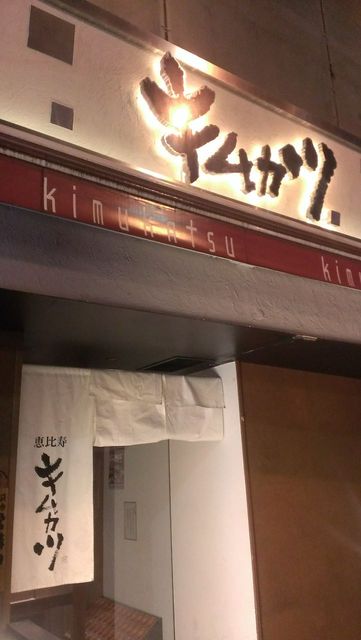 キムカツ 恵比寿本店的實拍高清圖