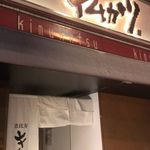 キムカツ 恵比寿本店的實拍圖