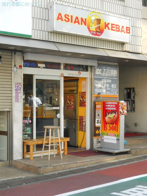 アジアン ケバブ 中延店的实拍高清图