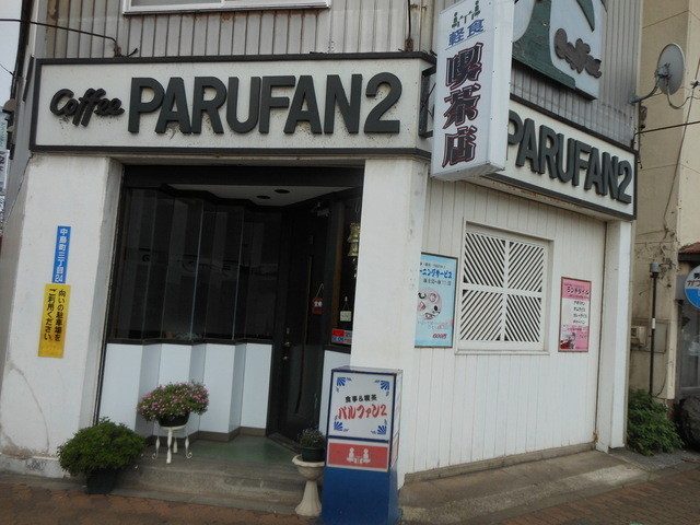パルファンツー喫茶的实拍高清图