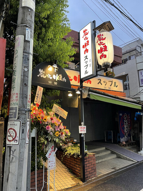 炭火焼肉スップル 用賀店的实拍高清图
