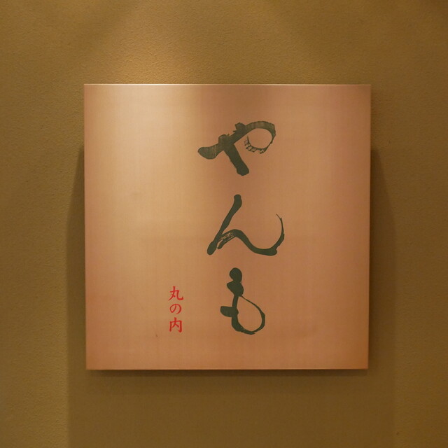 recommendations image for 伊豆の旬 やんも 丸の内店