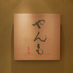 recommendations for 伊豆の旬 やんも 丸の内店