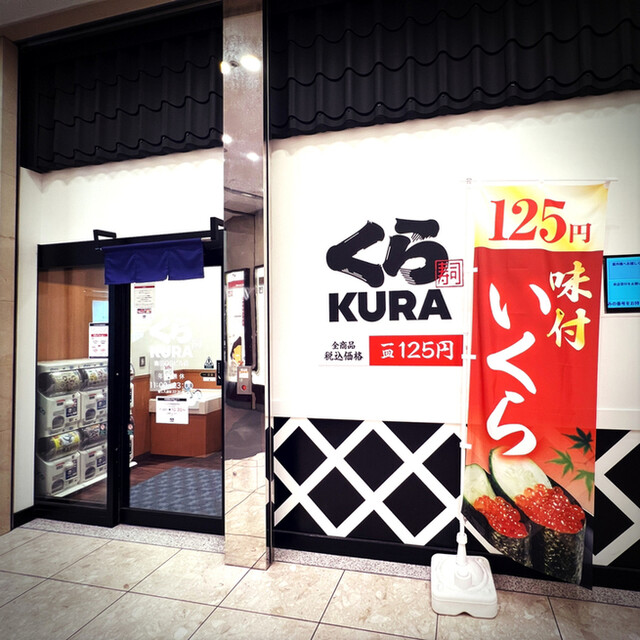 無添くら寿司  梅田OSビル店的实拍高清图