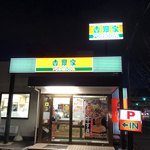 吉野家 京都九条店的實拍圖