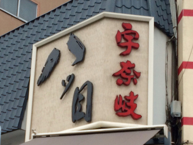 八ッ目鰻本舗的實拍高清圖
