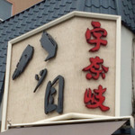 八ッ目鰻本舗的實拍圖