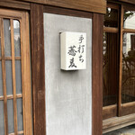 recommendations for 手打ちそばやぶ金