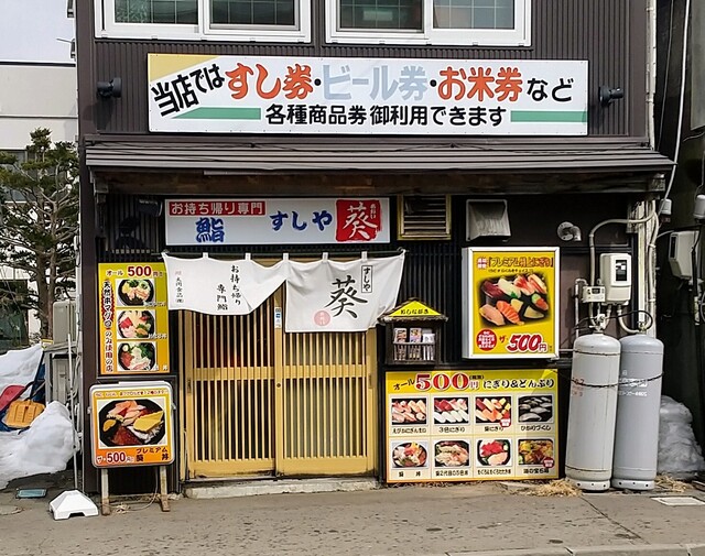 すしや葵的实拍高清图
