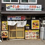 すしや葵的实拍图