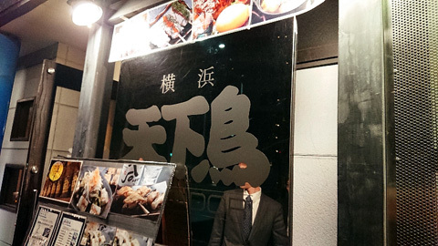 横浜天下鳥 烏丸五条店的實拍圖