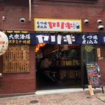もつ焼き 煮込み ヤリキ 上野支店的實拍圖
