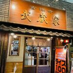 recommendations for 武蔵家