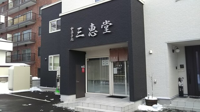 三恵堂的实拍高清图
