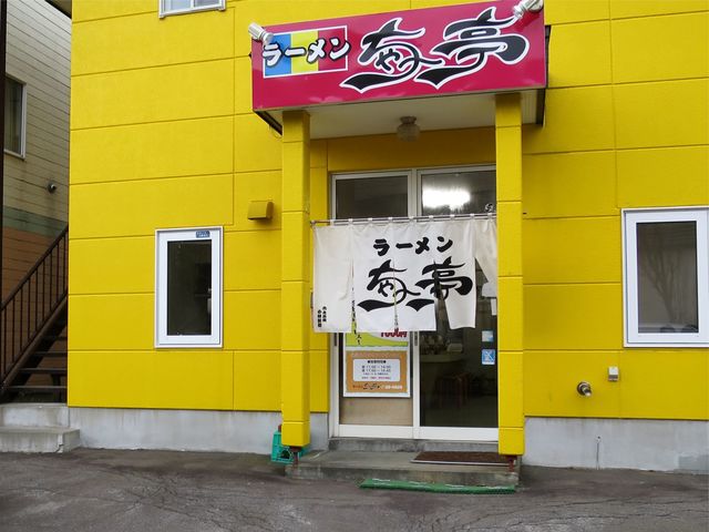 ラーメン ちゃー亭的实拍高清图