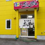 ラーメン ちゃー亭的实拍图