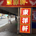 東洋軒 小倉店的实拍图