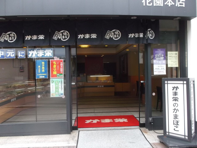 かま栄 花園店的实拍高清图