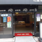 かま栄 花園店的实拍图