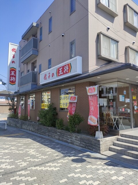餃子の王将 醍醐店的实拍高清图
