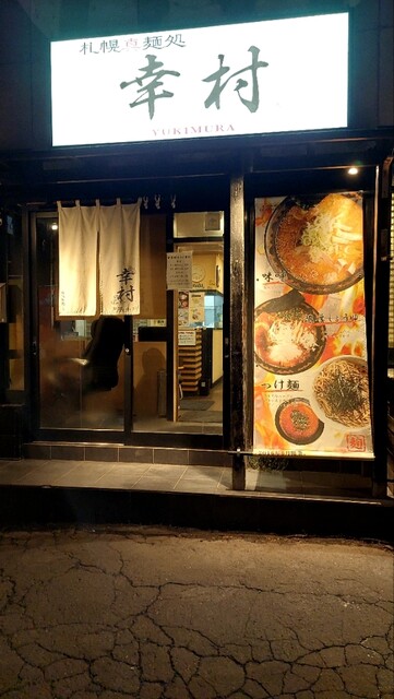 札幌真麺処 幸村 月寒本店的實拍高清圖