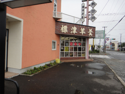 標津羊羹本舗的實拍高清圖