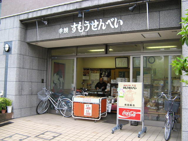 すもうせんべい本舗 前田商店的實拍高清圖