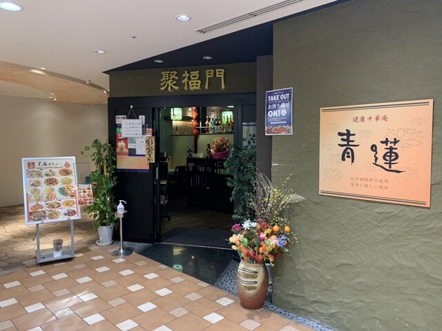 健康中華庵 青蓮 浜松町店的實拍高清圖