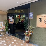 健康中華庵 青蓮 浜松町店的實拍圖