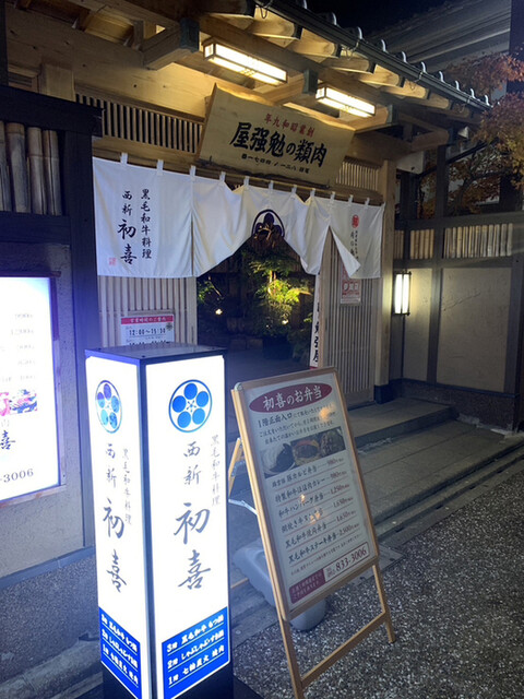 博多もつ鍋 西新初喜的實拍高清圖