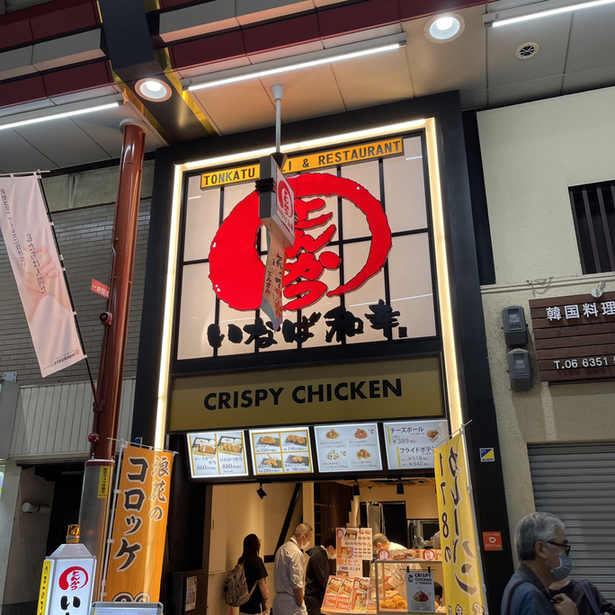 いなば和幸 天神橋筋商店街店的實拍圖
