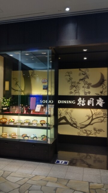 SOBA DINING 結月庵 大崎駅西口シンクパーク店的實拍高清圖