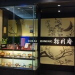 SOBA DINING 結月庵 大崎駅西口シンクパーク店的實拍圖
