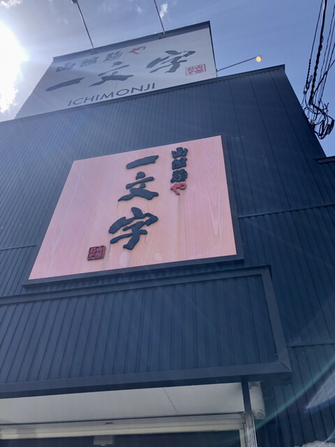 函館麺や 一文字 亀田本町店的實拍高清圖