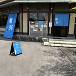 きじそば 雉弥的实拍图