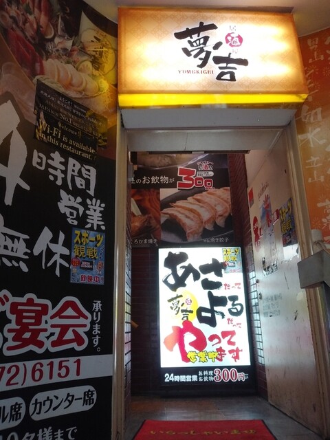 お座敷旬彩美食 夢吉 新宿店的實拍高清圖